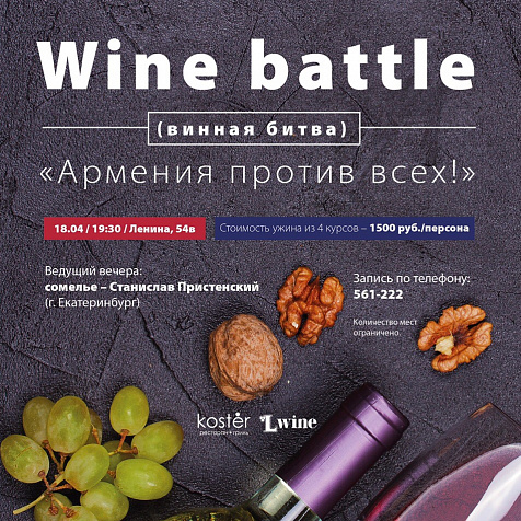 Wine Battle «Армения против всех»