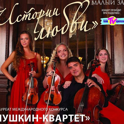 Концерт «Пушкин-квартета» с программой «Истории любви»