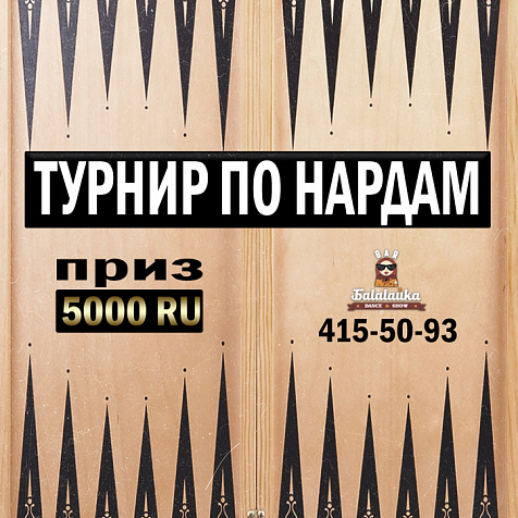 Турнир по нардам! 