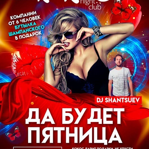 Да будет пятница