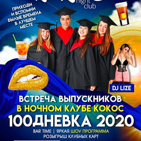 Встреча выпускников