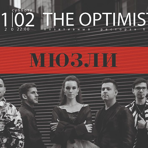 Отдыхаем в The Optimist: Мюзли