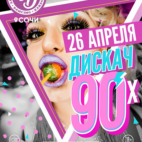 ДИСКАЧ 90Х