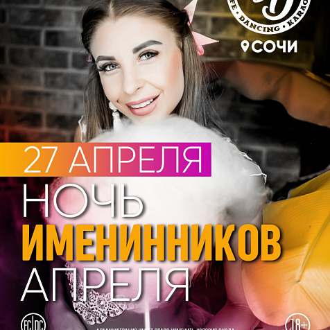 Ночь именинников апреля
