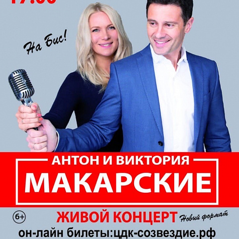 Живой концерт Виктории и Антона Макарских