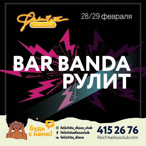 BarBanda РУЛИТ!