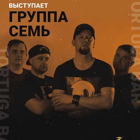 Группа Семь