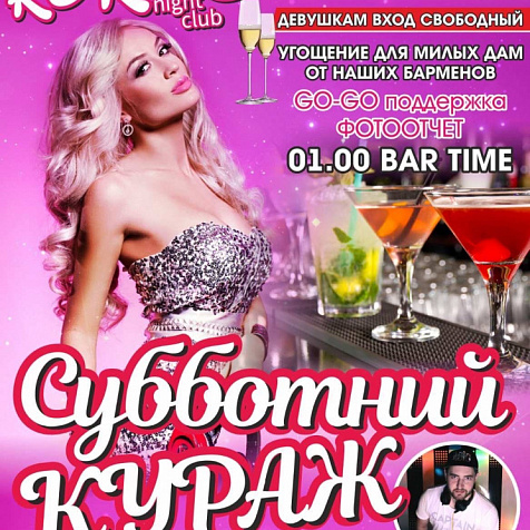 Субботний кураж