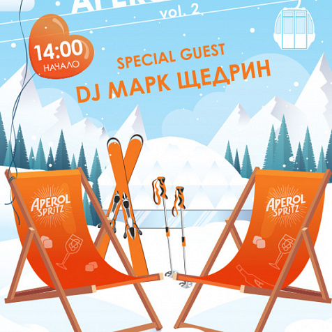 День всех влюблённых в Après Ski Красная Поляна / dj Марк Щедрин
