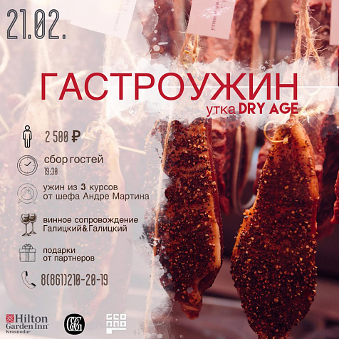 ГАСТРОУЖИН