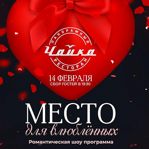 Место для влюблённых в Панорамном ресторане ЧАЙКА
