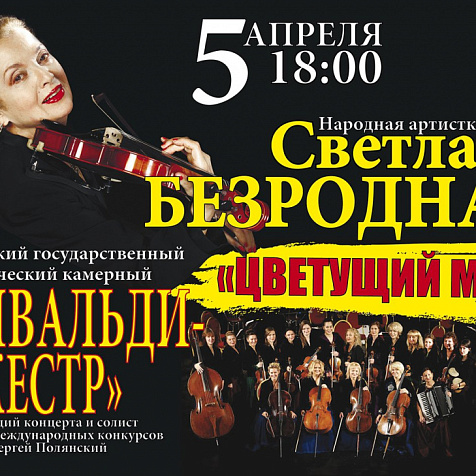 ПРОГРАММА «ЦВЕТУЩИЙ МАЙ» ВИВАЛЬДИ-ОРКЕСТР
