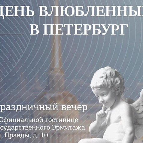 ДЕНЬ ВЛЮБЛЕННЫХ В ПЕТЕРБУРГ