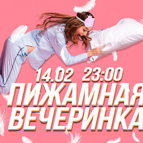 Пижамная вечеринка