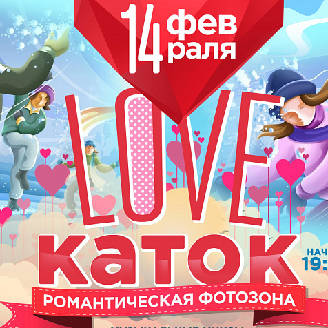 LOVE КАТОК by GEO.PRO