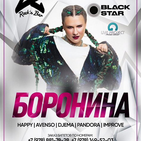 Боронина