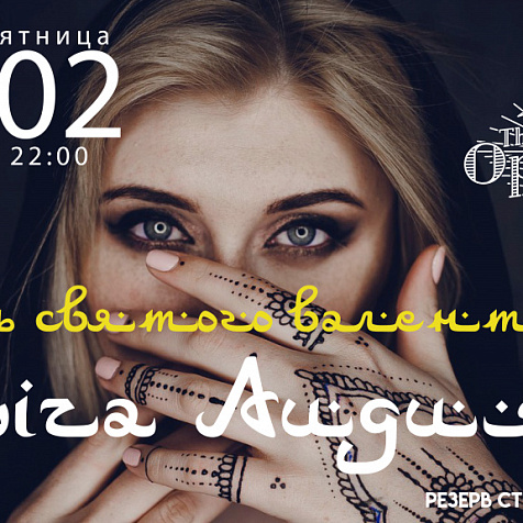 День святого Валентина. Специальный гость - Liza August