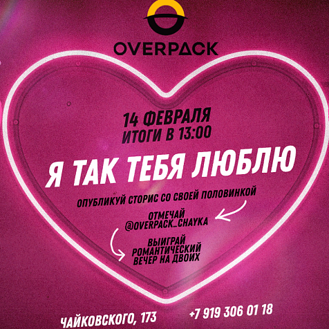 Я так тебя люблю, OverPack!