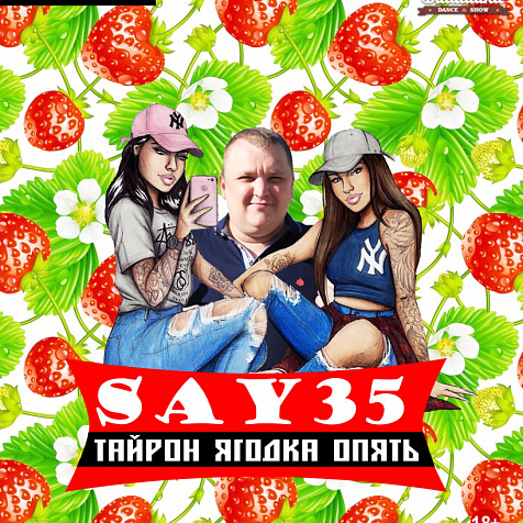SAY 35. Тайрон Ягодка Опять.