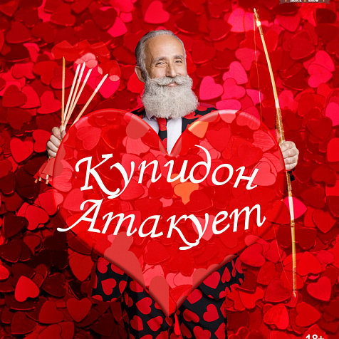 Купидон Атакует