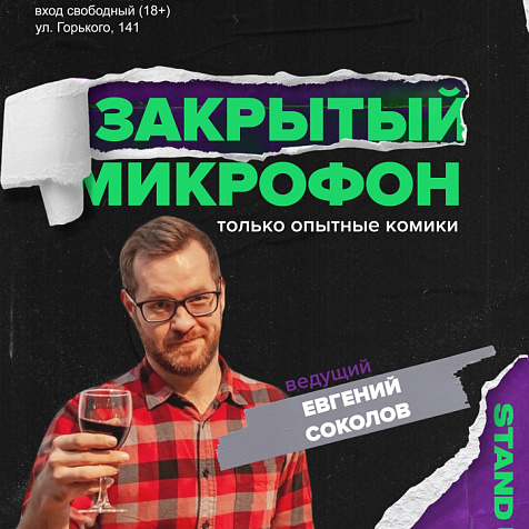 Закрытый Микрофон
