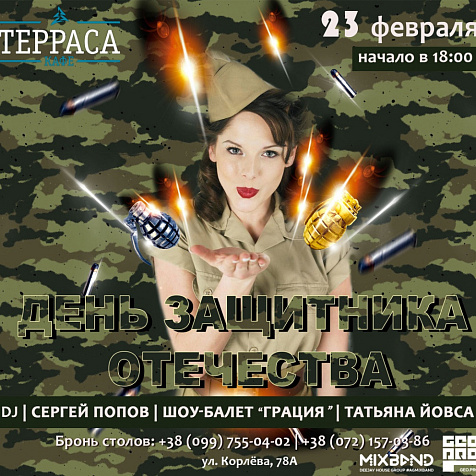 День защитника в кафе Терраса 