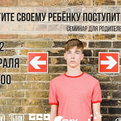 БЕСПЛАТНЫЙ семинар «Помоги своему ребёнку поступить правильно!»
