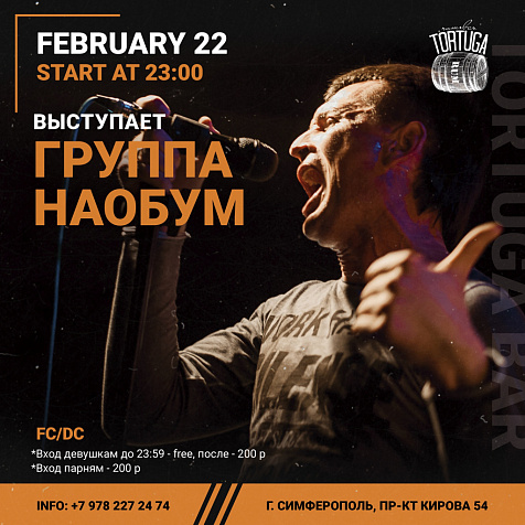 Группа Наобум