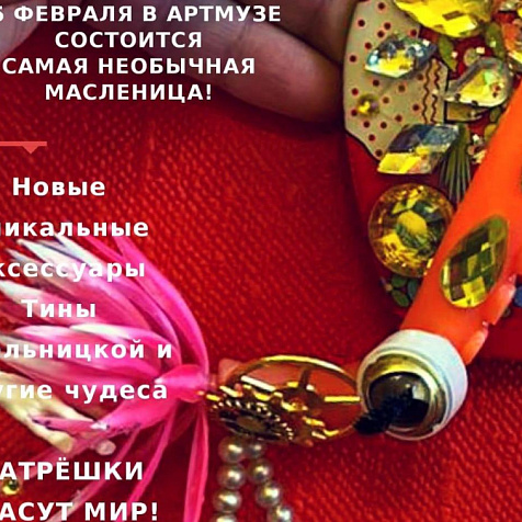 Матрешки спасут мир!