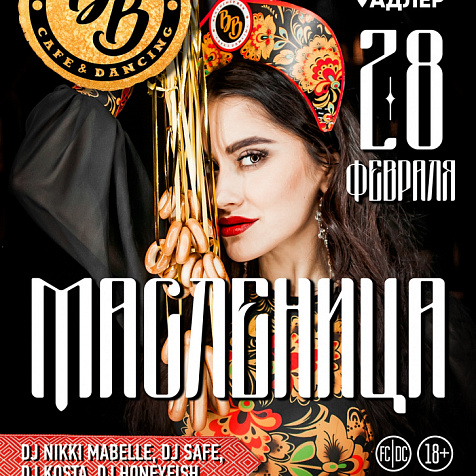 МАСЛЕНИЦА