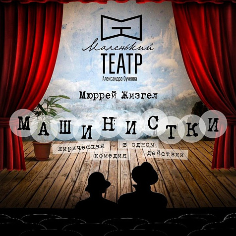 Спектакль «Машинистки»