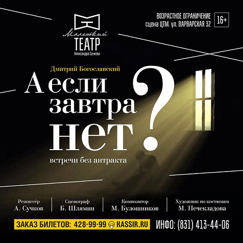 Спектакль «А если завтра нет?»