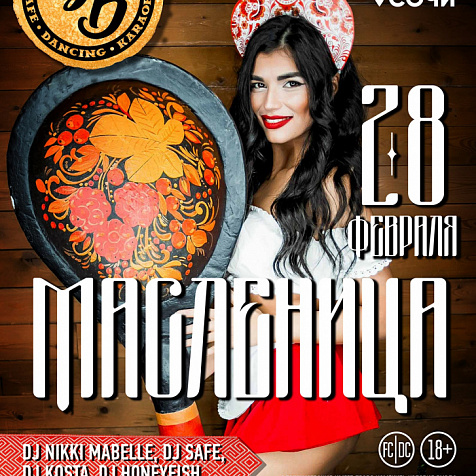  МАСЛЕНИЦА