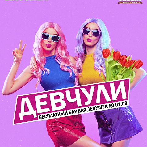 Девчули 