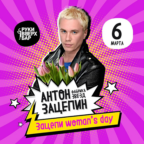 Антон Зацепин