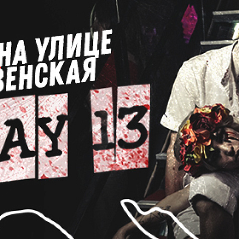 Кошмар на улице Рождественская