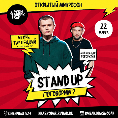 “Stand up вечер с Игорем Тарлецким (ТНТ)