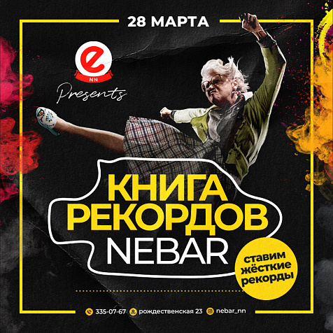 Книга рекордов НЕБАР