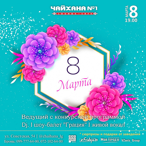 8 Марта в Lounge-cafe Чайхана N 1 HOUSE 