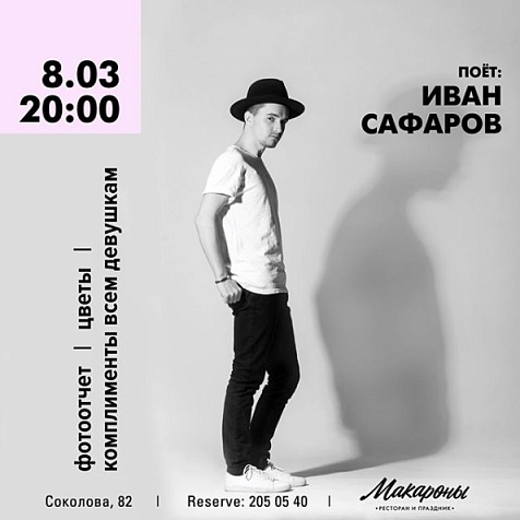 8 марта в ресторане «Макароны»