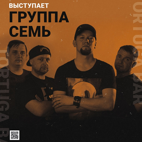 Группа Семь