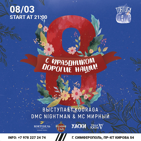 8 марта в Tortuga