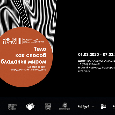 Четвертая сессия Международной школы-лаборатории «Линии театра» стартовала 1 марта в Нижнем Новгороде