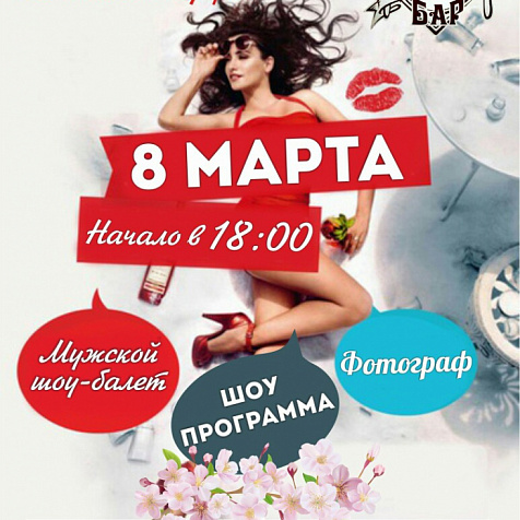 8 Марта   в кафе - баре "333“