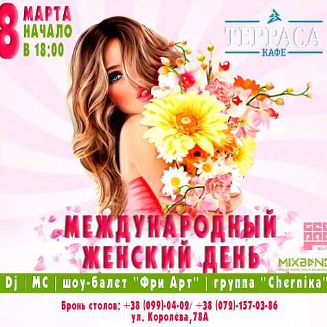 8 Марта в кафе Терраса 