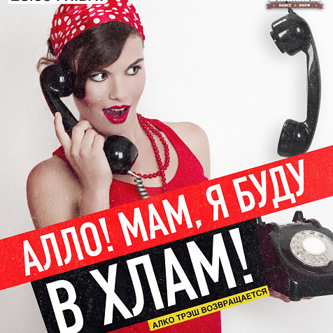 Алло! Мам, я буду в хлам!