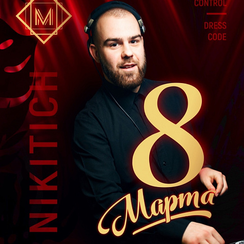 8 марта