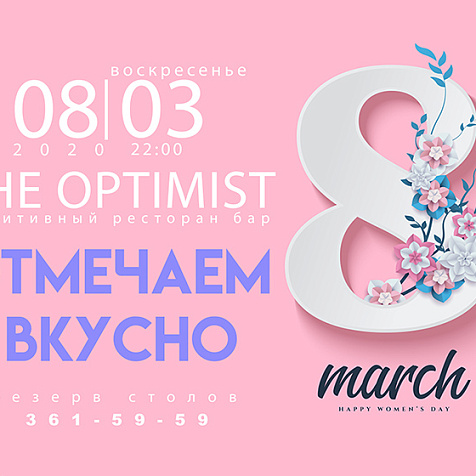 Отдыхаем в The Optimist: 8 Марта!