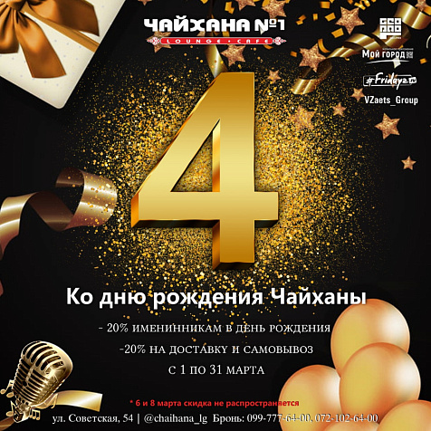 День рождения Lounge-cafe Чайхана N 1 HOUSE 
