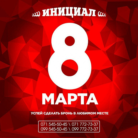 8 Марта в гостинице Инициал